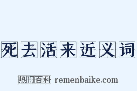死去活来近义词是什么意思的图片